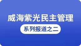 【搜狐】威海紫光民主管理系列报道之二：实施五项审议，职代会最