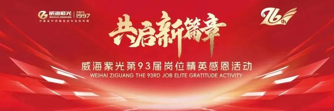 爱在紫光 · 成就员工 | 威海紫光第93届岗位精英感恩活动
