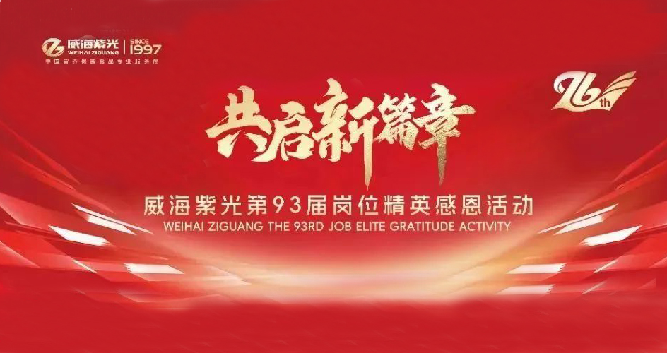 Love in Ziguang - Achieve Employees | The 93rd Job Elite Gra
