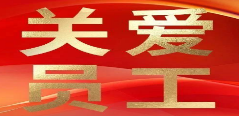 【关爱员工】威海紫光关注员工身心健康，共筑企业美好未来