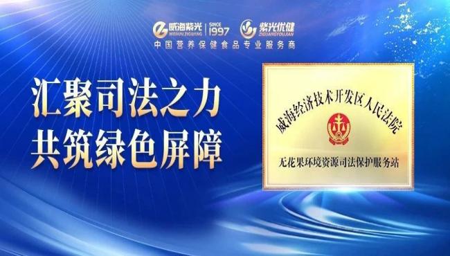 【今日热点】威海市经开区人民法院“无花果环境资源司法保护服务