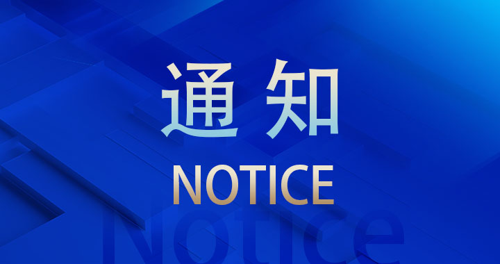 【通知】公司组织 “关键少数人员”开展学习山东证监局关于专项