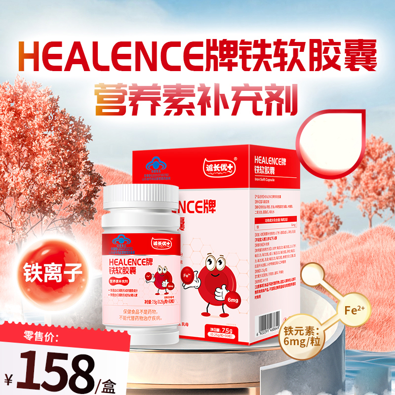 HEALENCE牌铁软胶囊