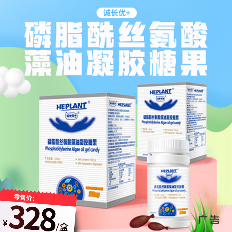诚长优+磷脂酰丝氨酸藻油凝胶糖果