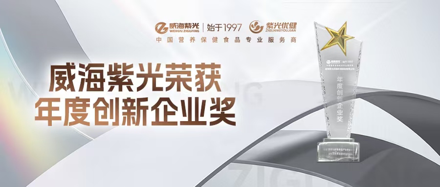 【New Honor】Weihai Ziguang Awarded NHF's "Innovative Ent