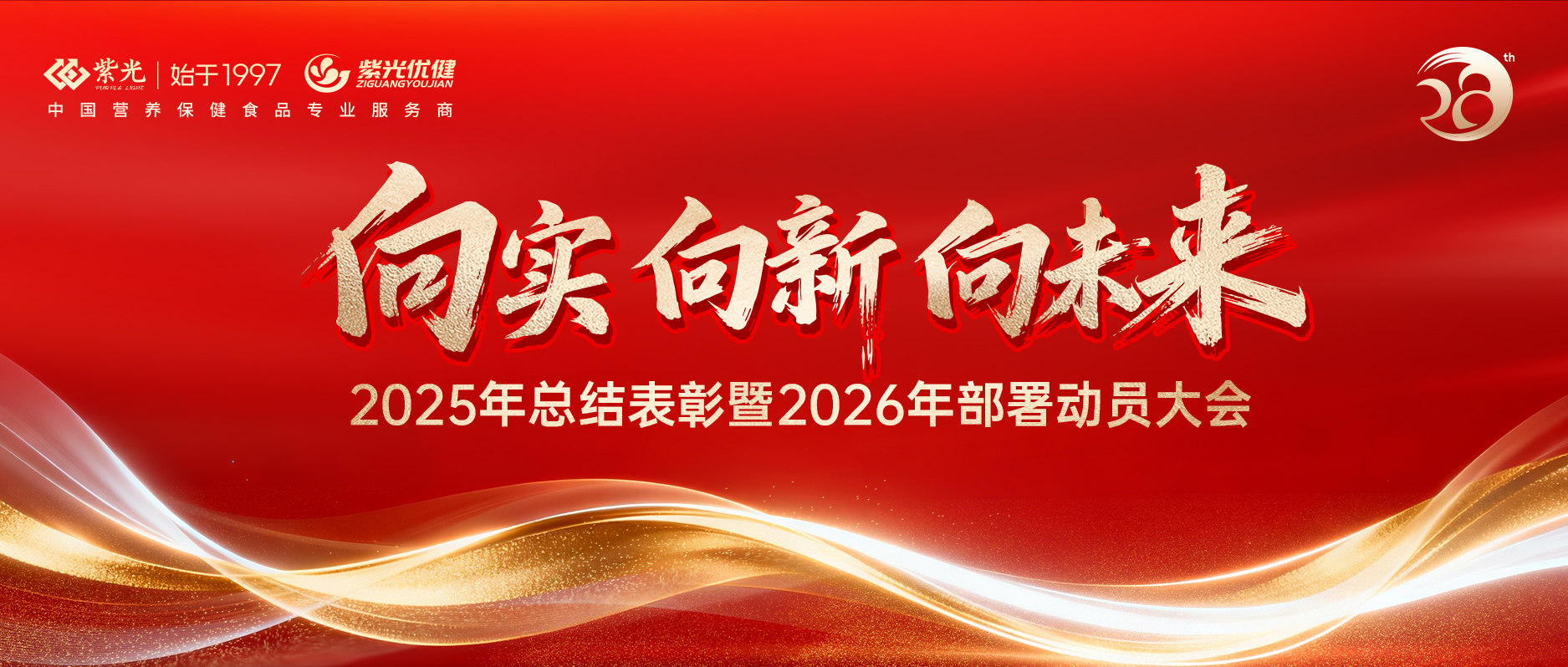【年会回顾】向实 向新 向未来 • 威海紫光2025年总结表